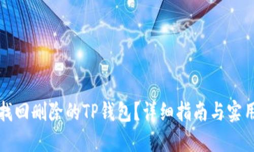 如何找回删除的TP钱包？详细指南与实用技巧