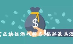 2023十大暴富区块链游戏排