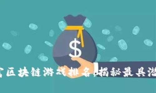 2023十大暴富区块链游戏排名：揭秘最具潜力的赚钱利器