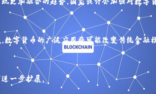 如何将TP钱包中的数字货币提币到法币？

TP钱包, 提币, 数字货币, 法币/guanjianci

大纲：

1. 介绍TP钱包及其功能
   - TP钱包的起源与发展
   - TP钱包的主要功能和特色
   - 使用TP钱包的优势

2. 数字货币与法币的概念
   - 数字货币的定义与种类
   - 法币的定义及其重要性
   - 数字货币与法币的关系

3. 如何在TP钱包中提币
   - 提币前的准备工作
   - 提币的具体步骤
   - 常见问题及解决方案

4. 提币转换为法币的途径
   - 选择合适的交易平台
   - 提币后如何将数字货币兑成法币
   - 法币的提现方式

5. 提币过程中的注意事项
   - 手续费的计算与影响
   - 提币限额及风险
   - 防范诈骗的建议

6. 用户常见的疑问解答
   - 提币出现问题该如何处理？
   - 提币到法币需要多长时间？
   - 提币的安全性如何保障？

7. 未来数字货币与法币的发展趋势
   - 未来数字货币的普及与应用
   - 法币与数字货币的未来关系
   - 可能的政策变化与社会影响

---

内容主体：

### 1. 介绍TP钱包及其功能

#### TP钱包的起源与发展

TP钱包是近年来在数字货币领域快速崛起的一款数字资产管理工具。随着区块链技术的发展，越来越多的人开始关注数字货币，TP钱包应运而生，旨在为用户提供安全、便捷的数字资产管理服务。

#### TP钱包的主要功能和特色

TP钱包不仅支持多种数字货币的存储与交易，还具备丰富的功能，例如去中心化交易所的访问、DeFi项目的参与、NFT的交易等。其用户界面简洁易懂，使得新手用户能够快速上手。

#### 使用TP钱包的优势

通过TP钱包，用户能够全方位管理自己的数字资产，享受更低的交易费用、更高的交易效率以及更为安全的资产存储服务。与其他钱包相比，TP钱包还提供了多层次的安全机制，确保用户资产的安全。

### 2. 数字货币与法币的概念

#### 数字货币的定义与种类

数字货币，简单来说就是以数字形式存在的货币，主要分为中心化和去中心化两种。比特币、以太坊等是去中心化数字货币的代表，而法定数字货币（如央行数字货币）则属于中心化数字货币。

#### 法币的定义及其重要性

法币，即法律规定的货币，如人民币、美元等，是国家信用的体现，广泛用于各类交易和储蓄。法币的重要性在于其稳定性与权威性，使得交易更具安全感。

#### 数字货币与法币的关系

在当今社会，数字货币与法币的关系日益紧密，数字货币不仅是一种投资方式，还是一种新的支付手段。越来越多的商家开始接受数字货币，促进了两者之间的融合。

### 3. 如何在TP钱包中提币

#### 提币前的准备工作

在提币之前，用户需要确保自己的TP钱包中有充足的余额，同时注册并验证一个支持该数字货币的交易平台账户。此外，还需了解有关交易手续费及提币限额的相关信息，以避免不必要的损失。

#### 提币的具体步骤

提币的操作大致分为以下几个步骤：首先打开TP钱包，选择要提币的数字货币；其次输入提币地址和提币数量；然后确认信息无误后提交申请，最后耐心等待请求处理结果并查看提币记录。

#### 常见问题及解决方案

在提币过程中，用户可能会遇到地址填写错误、网络拥堵、交易未确认等问题。遇到这些问题时，首先应核对提币地址是否正确，并查看网络状态。如果确认无误后仍旧未到账，建议联系交易平台客服。

### 4. 提币转换为法币的途径

#### 选择合适的交易平台

将数字货币提币后，通过交易平台将其兑换成法币是最常见的方式。因此，选择一个安全可靠的交易平台是非常重要的，用户应优先选择知名度高、用户评价好的平台进行交易。

#### 提币后如何将数字货币兑成法币

一般情况下，用户将数字货币提币到交易平台后，可直接在平台上进行买卖操作，将数字货币兑换为法币。交易时应关注市场价格，选择适当时机卖出以获得最大的收益。

#### 法币的提现方式

在成功将数字货币转换为法币后，用户可选择将法币提现至自己的银行账户，或选择其他提现方式，如第三方支付通道。在提现前，需了解相关手续费及处理时间。

### 5. 提币过程中的注意事项

#### 手续费的计算与影响

每次提币都会产生一笔手续费，不同平台和数字货币的手续费标准各异。用户在提币前应提前了解手续费，以避免由于手续费过高而影响实际收益。

#### 提币限额及风险

大部分交易平台对提币设定了一定的限额，用户需注意自己的交易量是否超过限额。同时，在提币过程中也存在一定的网络风险，如黑客攻击或系统漏洞，用户需提高警惕。

#### 防范诈骗的建议

在数字货币交易过程中，诈骗事件屡见不鲜。用户应尽量避免向不明链接和不熟悉的交易方提供个人信息，避免在不安全的平台进行交易，以保护自己的资产安全。

### 6. 用户常见的疑问解答

#### 提币出现问题该如何处理？

如果在提币过程中遇到问题，用户首先应确认操作步骤是否正确，检查相关地址及信息是否填写准确。如有疑问，可及时联系交易所的客服咨询，获取帮助和解决方案。

#### 提币到法币需要多长时间？

提币到法币所需时间因平台、网络交易量及区块确认时间等因素而异。一般情况下，用户在完成提币后，数字货币到账后可立即进行卖出，成为法币后提现需等待平台处理，通常在1-3个工作日内完成。

#### 提币的安全性如何保障？

为确保提币过程的安全性，用户应开启TP钱包的双重认证功能，确保账户信息的安全。此外，务必使用官方渠道进行操作，避免在不明链接进行任何交易，以保障自身资产安全。

### 7. 未来数字货币与法币的发展趋势

#### 未来数字货币的普及与应用

随着区块链技术的不断发展，未来数字货币的应用场景将更加广泛。无论是在支付、结算，还是金融衍生品领域，数字货币有望成为主流的一部分。

#### 法币与数字货币的未来关系

在经历了一段时间的磨合后，法币与数字货币的关系逐渐明朗，未来可能会出现更加融合的趋势。国家或许会加强对数字货币的监管，同时推动数字货币与法币的互补发展。

#### 可能的政策变化与社会影响

随着数字货币市场的日益壮大，国家政策也将不断调整，以适应新的经济环境。数字货币的广泛应用将可能改变传统金融模式，引发社会各界的广泛关注与讨论。

---

上述内容可根据用户需求进行调整，如需更详细的具体案例或数据分析，也可进一步扩展。