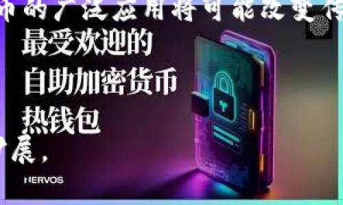 如何将TP钱包中的数字货币提币到法币？

TP钱包, 提币, 数字货币, 法币/guanjianci

大纲：

1. 介绍TP钱包及其功能
   - TP钱包的起源与发展
   - TP钱包的主要功能和特色
   - 使用TP钱包的优势

2. 数字货币与法币的概念
   - 数字货币的定义与种类
   - 法币的定义及其重要性
   - 数字货币与法币的关系

3. 如何在TP钱包中提币
   - 提币前的准备工作
   - 提币的具体步骤
   - 常见问题及解决方案

4. 提币转换为法币的途径
   - 选择合适的交易平台
   - 提币后如何将数字货币兑成法币
   - 法币的提现方式

5. 提币过程中的注意事项
   - 手续费的计算与影响
   - 提币限额及风险
   - 防范诈骗的建议

6. 用户常见的疑问解答
   - 提币出现问题该如何处理？
   - 提币到法币需要多长时间？
   - 提币的安全性如何保障？

7. 未来数字货币与法币的发展趋势
   - 未来数字货币的普及与应用
   - 法币与数字货币的未来关系
   - 可能的政策变化与社会影响

---

内容主体：

### 1. 介绍TP钱包及其功能

#### TP钱包的起源与发展

TP钱包是近年来在数字货币领域快速崛起的一款数字资产管理工具。随着区块链技术的发展，越来越多的人开始关注数字货币，TP钱包应运而生，旨在为用户提供安全、便捷的数字资产管理服务。

#### TP钱包的主要功能和特色

TP钱包不仅支持多种数字货币的存储与交易，还具备丰富的功能，例如去中心化交易所的访问、DeFi项目的参与、NFT的交易等。其用户界面简洁易懂，使得新手用户能够快速上手。

#### 使用TP钱包的优势

通过TP钱包，用户能够全方位管理自己的数字资产，享受更低的交易费用、更高的交易效率以及更为安全的资产存储服务。与其他钱包相比，TP钱包还提供了多层次的安全机制，确保用户资产的安全。

### 2. 数字货币与法币的概念

#### 数字货币的定义与种类

数字货币，简单来说就是以数字形式存在的货币，主要分为中心化和去中心化两种。比特币、以太坊等是去中心化数字货币的代表，而法定数字货币（如央行数字货币）则属于中心化数字货币。

#### 法币的定义及其重要性

法币，即法律规定的货币，如人民币、美元等，是国家信用的体现，广泛用于各类交易和储蓄。法币的重要性在于其稳定性与权威性，使得交易更具安全感。

#### 数字货币与法币的关系

在当今社会，数字货币与法币的关系日益紧密，数字货币不仅是一种投资方式，还是一种新的支付手段。越来越多的商家开始接受数字货币，促进了两者之间的融合。

### 3. 如何在TP钱包中提币

#### 提币前的准备工作

在提币之前，用户需要确保自己的TP钱包中有充足的余额，同时注册并验证一个支持该数字货币的交易平台账户。此外，还需了解有关交易手续费及提币限额的相关信息，以避免不必要的损失。

#### 提币的具体步骤

提币的操作大致分为以下几个步骤：首先打开TP钱包，选择要提币的数字货币；其次输入提币地址和提币数量；然后确认信息无误后提交申请，最后耐心等待请求处理结果并查看提币记录。

#### 常见问题及解决方案

在提币过程中，用户可能会遇到地址填写错误、网络拥堵、交易未确认等问题。遇到这些问题时，首先应核对提币地址是否正确，并查看网络状态。如果确认无误后仍旧未到账，建议联系交易平台客服。

### 4. 提币转换为法币的途径

#### 选择合适的交易平台

将数字货币提币后，通过交易平台将其兑换成法币是最常见的方式。因此，选择一个安全可靠的交易平台是非常重要的，用户应优先选择知名度高、用户评价好的平台进行交易。

#### 提币后如何将数字货币兑成法币

一般情况下，用户将数字货币提币到交易平台后，可直接在平台上进行买卖操作，将数字货币兑换为法币。交易时应关注市场价格，选择适当时机卖出以获得最大的收益。

#### 法币的提现方式

在成功将数字货币转换为法币后，用户可选择将法币提现至自己的银行账户，或选择其他提现方式，如第三方支付通道。在提现前，需了解相关手续费及处理时间。

### 5. 提币过程中的注意事项

#### 手续费的计算与影响

每次提币都会产生一笔手续费，不同平台和数字货币的手续费标准各异。用户在提币前应提前了解手续费，以避免由于手续费过高而影响实际收益。

#### 提币限额及风险

大部分交易平台对提币设定了一定的限额，用户需注意自己的交易量是否超过限额。同时，在提币过程中也存在一定的网络风险，如黑客攻击或系统漏洞，用户需提高警惕。

#### 防范诈骗的建议

在数字货币交易过程中，诈骗事件屡见不鲜。用户应尽量避免向不明链接和不熟悉的交易方提供个人信息，避免在不安全的平台进行交易，以保护自己的资产安全。

### 6. 用户常见的疑问解答

#### 提币出现问题该如何处理？

如果在提币过程中遇到问题，用户首先应确认操作步骤是否正确，检查相关地址及信息是否填写准确。如有疑问，可及时联系交易所的客服咨询，获取帮助和解决方案。

#### 提币到法币需要多长时间？

提币到法币所需时间因平台、网络交易量及区块确认时间等因素而异。一般情况下，用户在完成提币后，数字货币到账后可立即进行卖出，成为法币后提现需等待平台处理，通常在1-3个工作日内完成。

#### 提币的安全性如何保障？

为确保提币过程的安全性，用户应开启TP钱包的双重认证功能，确保账户信息的安全。此外，务必使用官方渠道进行操作，避免在不明链接进行任何交易，以保障自身资产安全。

### 7. 未来数字货币与法币的发展趋势

#### 未来数字货币的普及与应用

随着区块链技术的不断发展，未来数字货币的应用场景将更加广泛。无论是在支付、结算，还是金融衍生品领域，数字货币有望成为主流的一部分。

#### 法币与数字货币的未来关系

在经历了一段时间的磨合后，法币与数字货币的关系逐渐明朗，未来可能会出现更加融合的趋势。国家或许会加强对数字货币的监管，同时推动数字货币与法币的互补发展。

#### 可能的政策变化与社会影响

随着数字货币市场的日益壮大，国家政策也将不断调整，以适应新的经济环境。数字货币的广泛应用将可能改变传统金融模式，引发社会各界的广泛关注与讨论。

---

上述内容可根据用户需求进行调整，如需更详细的具体案例或数据分析，也可进一步扩展。
