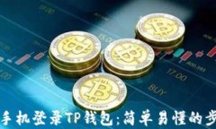 如何用手机登录TP钱包：简