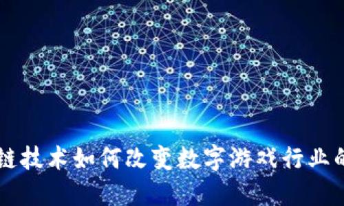 区块链技术如何改变数字游戏行业的未来