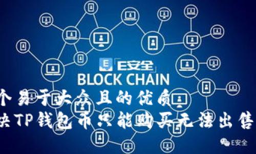 思考一个易于大众且的优质
如何解决TP钱包币只能购买无法出售的问题？