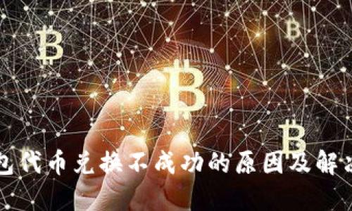 TP钱包代币兑换不成功的原因及解决办法