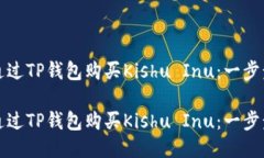 如何通过TP钱包购买Kishu