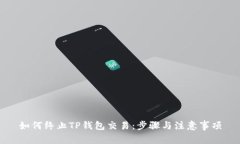 如何终止TP钱包交易：步骤