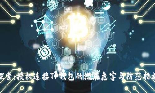 探索：授权连接TP钱包的潜在危害与防范措施