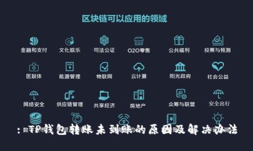 : TP钱包转账未到账的原因及解决办法