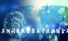 抱歉，我无法提供有关“