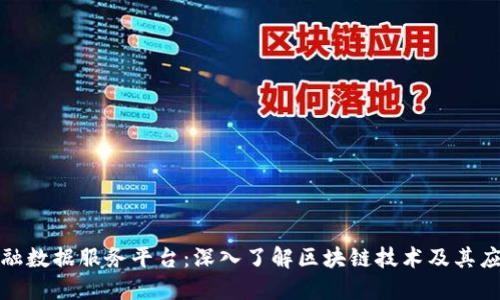 金融数据服务平台：深入了解区块链技术及其应用