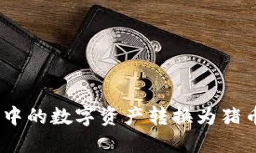 如何将TP钱包中的数字资产转换为猪币 - 完整指南