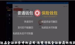 区块链在金融业务中的应