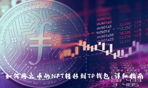 如何将火币的NFT转移到TP钱包：详细指南