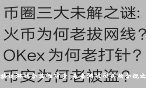 区块链游戏合法性审查：未来游戏形式的合规之路