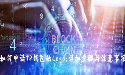 如何申请TP钱包的Logo：详细步骤与注意事项