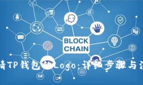 如何申请TP钱包的Logo：详细步骤与注意事项