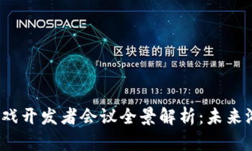 2023年区块链游戏开发者会议全景解析：未来游戏的机遇与挑战