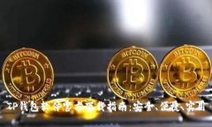TP钱包软件官方下载指南：