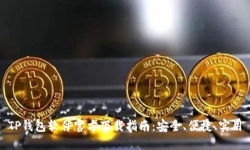 TP钱包软件官方下载指南：安全、便捷、实用