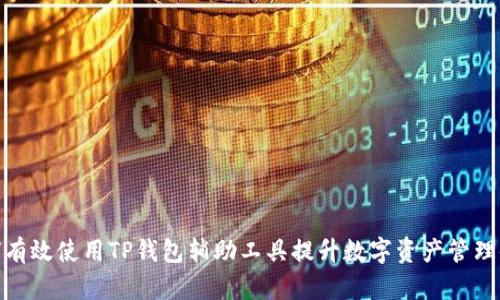 如何有效使用TP钱包辅助工具提升数字资产管理体验