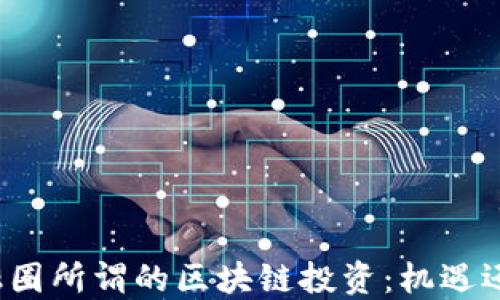 
揭秘金融圈所谓的区块链投资：机遇还是陷阱？