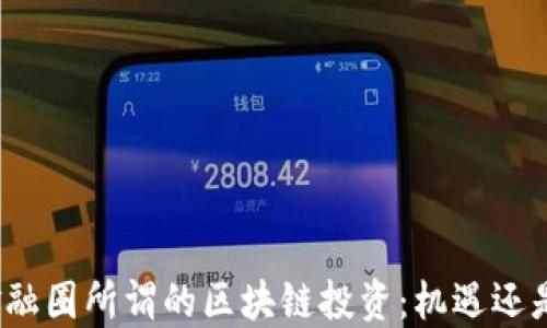 
揭秘金融圈所谓的区块链投资：机遇还是陷阱？