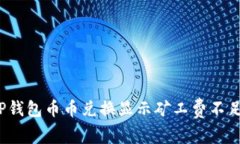  解决TP钱包币币兑换显示