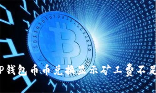  解决TP钱包币币兑换显示矿工费不足的问题