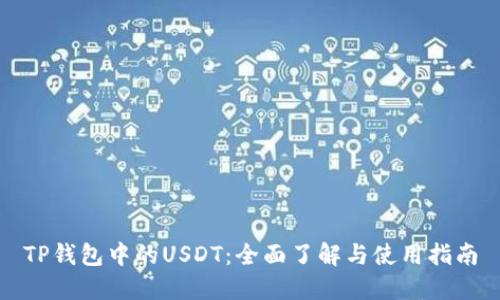 TP钱包中的USDT：全面了解与使用指南