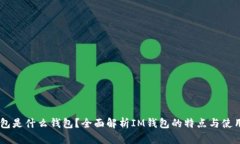 IM钱包是什么钱包？全面解