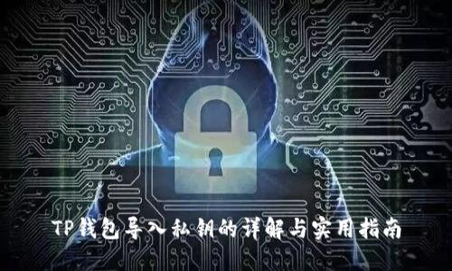 TP钱包导入私钥的详解与实用指南