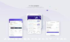 区块链金融：颠覆传统金
