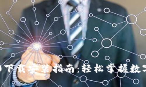 IM钱包2.0下载安装指南：轻松掌握数字资产管理