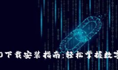 IM钱包2.0下载安装指南：轻