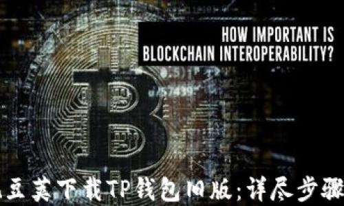 
如何通过豌豆荚下载TP钱包旧版：详尽步骤与实用指南