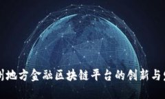 广州地方金融区块链平台