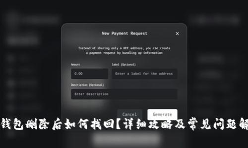 TP钱包删除后如何找回？详细攻略及常见问题解答