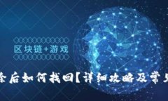 TP钱包删除后如何找回？详
