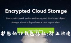 如何有效地保护您的TP钱包