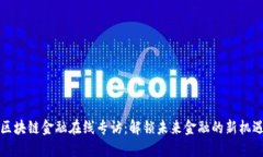 区块链金融在线专访：解