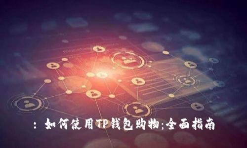 : 如何使用TP钱包购物：全面指南