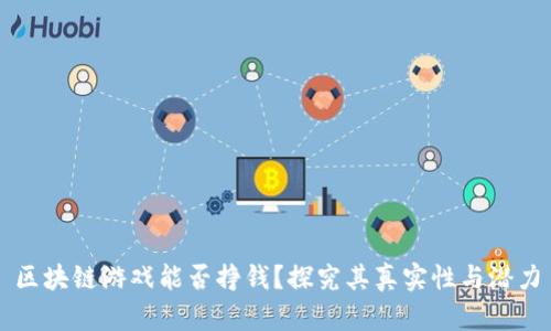 区块链游戏能否挣钱？探究其真实性与潜力