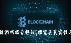 区块链游戏能否挣钱？探