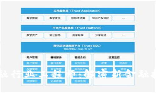 区块链金融行业工程师：解密新金融技术的未来