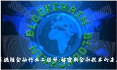 区块链金融行业工程师：