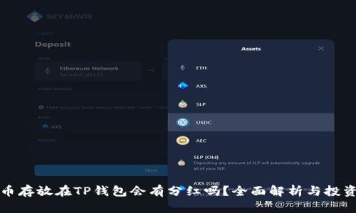 虚拟币存放在TP钱包会有分红吗？全面解析与投资策略