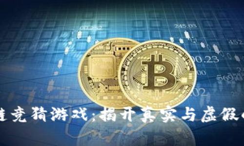 区块链竞猜游戏：揭开真实与虚假的面纱