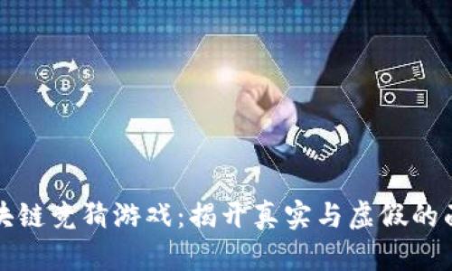 区块链竞猜游戏：揭开真实与虚假的面纱