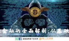 区块链金融的全面解析：